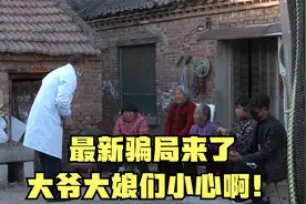 农村的大爷大娘们，切莫相信陌生人的话啊！警惕最新骗局！视频封面