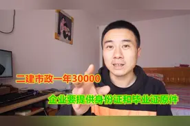 二建市政一年30000，企业要求考安全B证，还需提供身份证和毕业证视频封面