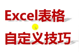 excel表格，比较常用的自定义设置技巧！