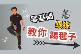 零基础入门版—教你踢毽子跟练教学视频封面