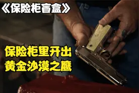保险柜盲盒：超大保险库捡漏，开出黄金沙漠之鹰，稳赚20000块视频封面