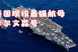 美国现役最强航母——卡尔文森号视频封面
