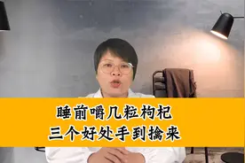 睡前嚼几粒枸杞，三个好处手到擒来。视频封面