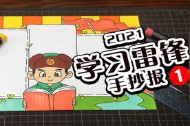 【手抄报】2021年学习雷锋手抄报教程来了，赶紧收好视频封面