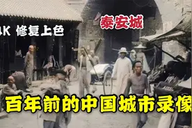 100年前的泰安城和福州城百姓录像，老城门和街道能认出么？视频封面