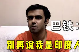 如何区分巴铁和印度人？看看这个史诗级的对比，一眼就能辨别！视频封面