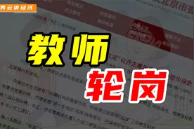 教师轮岗，对推动教育资源平衡作用几何？视频封面