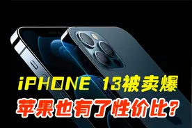 iPhone13被卖爆原因何在，真的有了性价比？说说一些深层次原因视频封面