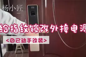 杨小匠：(1)指纹锁改外接电源，从此不用再换电池，省的才是方便视频封面