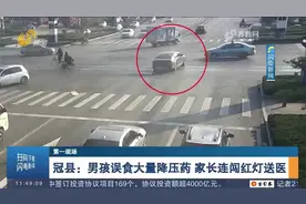 情况危急！冠县一名男孩误食大量降压药，家长连闯多个红灯送医视频封面