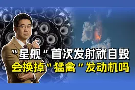 “星舰”失败原因公布：发动机故障自毁，马斯克心态会不会崩？视频封面