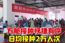 山西太原：方舱接种快捷有序 日均接种2万人次视频封面