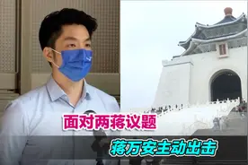 面对“两蒋”议题，蒋万安主动出击，抢先提出“中正纪念堂改名”视频封面