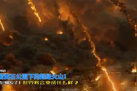 黄石公园背后隐藏着一个超级火山，如果它喷发了世界将会怎么样视频封面