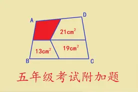 五年级考试附加题，没有一眼看出答案的同学，进来报道视频封面