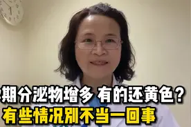 孕期内裤上黄黄的？注意了：有炎症别耽误治疗，或导致流产早产视频封面