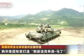 韩国签下有史以来最大军售大单 韩总统：跻身全球武器供应国四强