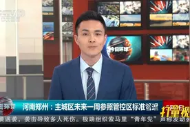 河南郑州：主城区未来一周参照管控区标准管理|今日环球视频封面