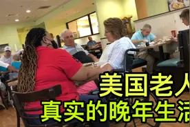 美国老人的晚年生活什么样？和中国老人相比，谁更幸福？视频封面