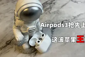 AirPods3抢先上手！这一波苹果王炸？视频封面