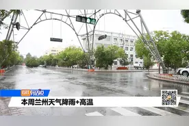 本周兰州天气降雨 高温视频封面
