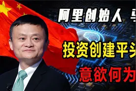 阿里创始人马云投资芯片行业，创立“平头哥”，意欲何为？视频封面