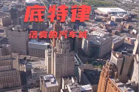 底特律：密歇根州最大城市   落寞的美国汽车城视频封面