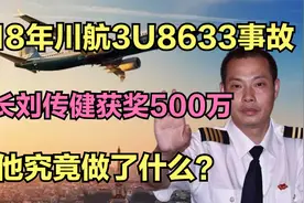 川航3U8633事故：为何机长刘传健获奖500万，他究竟做了什么？视频封面