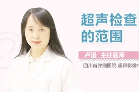 超声检查的范围视频封面
