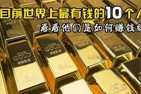 世界上最有钱的10个人！看看他们是如何赚钱的！视频封面
