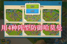 海岛奇兵：用四种阵型防御哈莫曼，摆图都让我怀疑人生了！视频封面