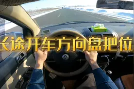 长时间开车跑高速，怎样握方向盘不疲劳？高速行车演示告诉你方法视频封面