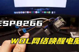 用单片机执行WOL网络唤醒遥控开启电脑视频封面