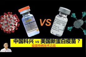 中国科兴灭活与美国新款蛋白疫苗，传统技术宣战mRNA，效果如何呢视频封面