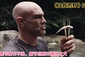 决胜荒野第三季，德爷晚节不保，新节目剧本都懒得写了视频封面