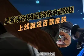 王者峡谷体验服资格申请教程，百分百通过，上线送85款皮肤视频封面