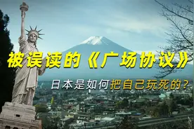 被误读的《广场协议》：能买下整个美国的日本，如何把自己玩死的视频封面