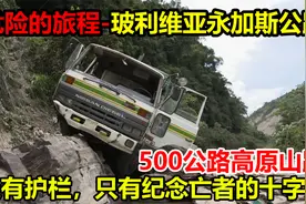 一条500公里的高原公路，所谓的护栏是一个个纪念亡者的十字架视频封面