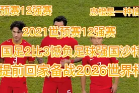 虽败犹荣 国足2比3憾负亚洲一流足球强国沙特  提前备战26世界杯视频封面