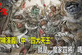 《封神演義》中“四大天王”就是“魔家四將”嗎？视频封面