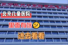 北京儿童医院，里面有啥？视频封面