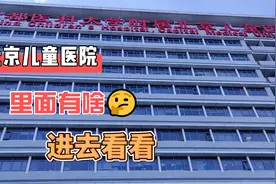 北京儿童医院，里面有啥？视频封面