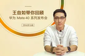 王自如带你回顾华为Mate 40系列发布会视频封面