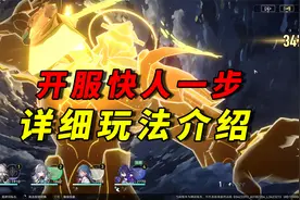 崩坏星穹铁道：开服快人一步！角色提升以及主要玩法详细介绍视频封面