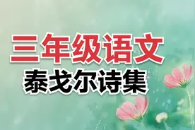 泰戈尔是印度诗人，两首关于花的散文诗都运用拟人手法视频封面