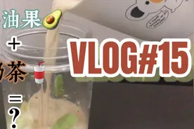 牛油果+奶茶=？在家自制奶茶做腻了，加点新鲜的#我的学生生活#