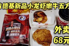 外卖68元肯德基新品，香辣小龙虾嫩牛五方，文和友联名会更好吃吗视频封面