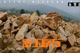 这里是河南密玉出产地，原石堆成小山，也叫五色玉石视频封面