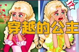 《穿越的公主》儿童故事大全，童话故事，儿童睡前故事，公主故事视频封面