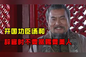 明朝开国功臣汤和，晚年告老还乡，为何向朱元璋讨要100个美女？视频封面